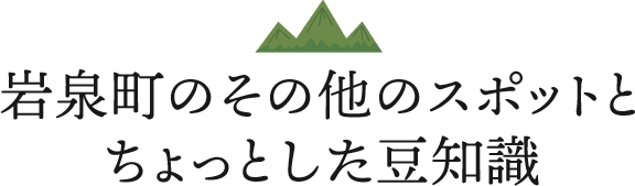 岩泉町のその他のスポットとちょっとした豆知識