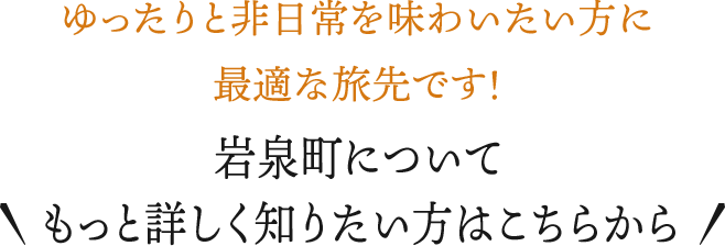 岩泉町おすすめゆったり宿 ゆったり過ごすには最適な旅館です ご宿泊予約はこちらから