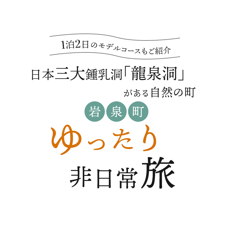 1泊2日のモデルコースもご紹介 日本三大鍾乳洞「龍泉洞」がある自然の町 ゆったり非日常旅