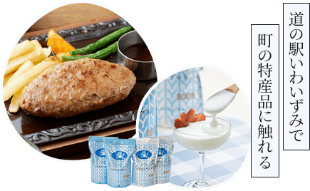 道の駅いわいずみで町の特産品に触れる